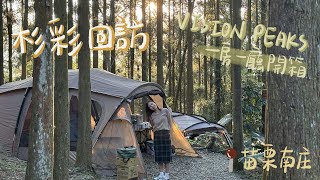 肥胖勾Camping｜第二十一露｜杉彩露營區｜苗栗南庄｜visionpeaks quattro arch+rf｜一房一廳帳棚開箱｜一起過聖誕吧｜冬季露營