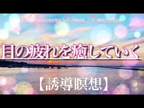 目の疲れを癒していく【誘導瞑想】ヒプノセラピーで目と対話をして癒していきましょう。