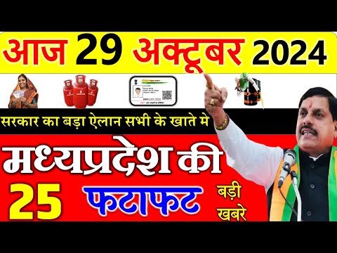 Today mp news: 29 october  2024 Madhya Pradesh News मध्यप्रदेश समाचार। Bhopal Samachar| cm mohan