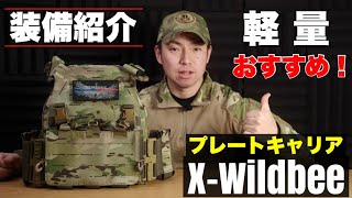 【装備紹介】軽量で快適なプレートキャリア UTA X-Wildbee Plate Carrierのレビュー！サバゲー装備の雰囲気に良い！