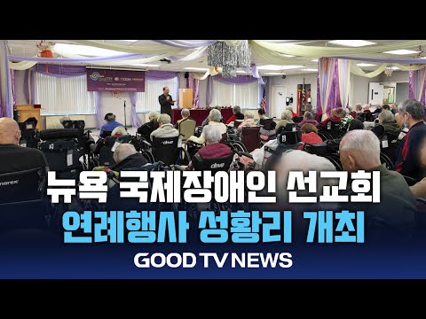 美 뉴욕에서 열린 국제장애인의 날 기념 행사 [GOODTV NEWS 20241217]