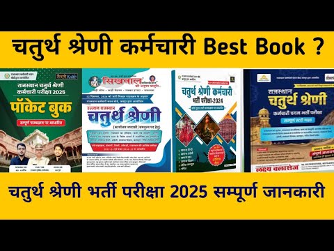 rajasthan 4th grade best book | rajasthan 4th grade bharti | rajasthan 4th grade bharti syllabus