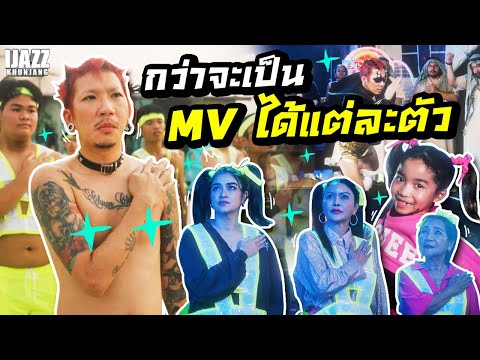 กว่าจะเป็น MV ได้แต่ละตัว | iJazzKhunJang