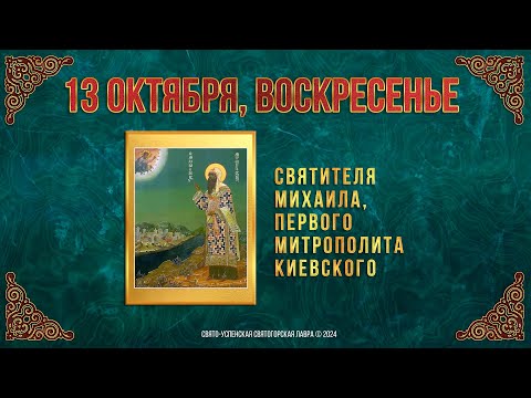 Свт. Михаила, первого митр. Киевского. 13 октября 2024 г. Православный мультимедийный календарь