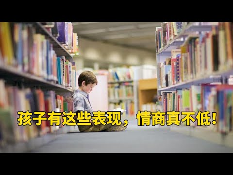 孩子有这些表现，情商真不低！你家孩子有吗？