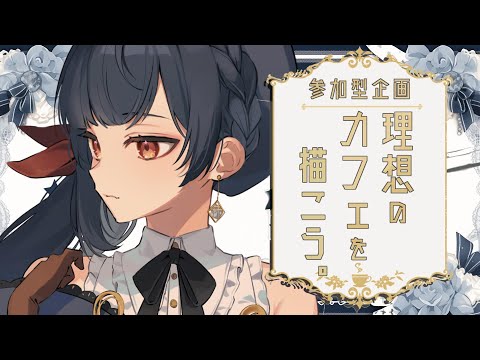 【#企画 】ワンドロします！理想のカフェをつくりましょ～よ！【 #vtuber /#みゃもさん講義中 】