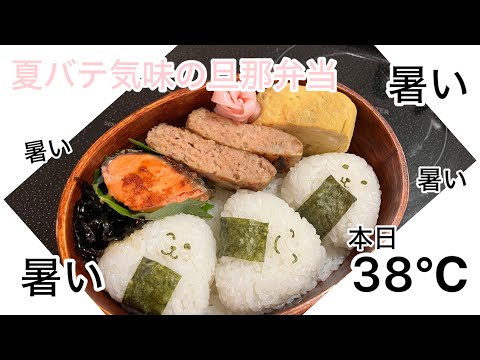 【旦那弁当19】食欲なし。ご飯少なめ。夏バテ旦那弁当。