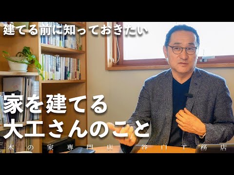 【注文住宅に欠かせない！】社長が語る「大工」にこだわる理由