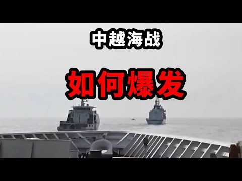 越南，為何被稱為“白眼狼”？ 中越海戰，究竟是如何爆發的？ 【全民歷史觀】 #历史 #名人 #世纪 #全民历史观