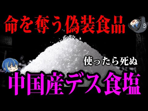 【ゆっくり解説】塩ですら安心できない…中国のヤバすぎるデス偽装食品７選