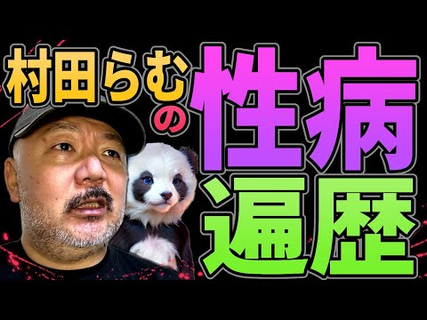 【性病】村田らむの性病遍歴！【ガチ告白】