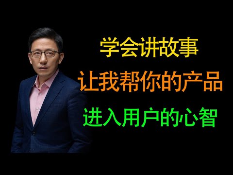 【顾均辉】学会讲故事，让我帮助你的产品进入用户的心智