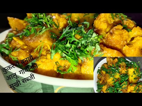 कुकर में बने आलू गोभी की सुखी सब्जी#🥔🥦Super testy/ Homestyle cooking 👩‍🍳/ cooking & quick Recipe #