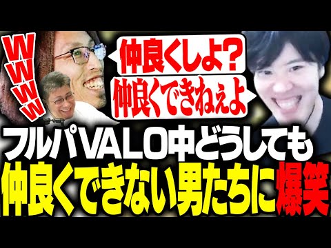 VALOフルパ中、すぐ喧嘩になる配信者たちに爆笑するSHAKA【VALORANT】