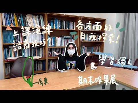 【SUB EN-CT】佛光大學心理系 實際演練諮商技巧？學會照顧自己？好多接觸人的機會！【說說心理話#9】