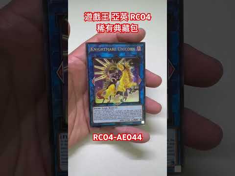 #遊戲王 亞英 RC04 稀有典藏包 RC04-AE044