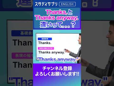 Thanks.とThanks anyway. どういう場面で使う？ #Shorts #英語 #英会話 #english #切り抜き