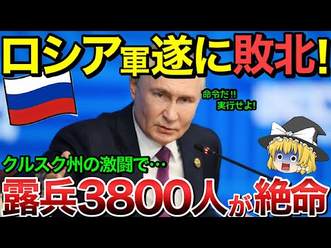 【ゆっくり解説】クルスク州ロシア軍が遂に敗北！激闘でロシア兵3800人が絶命・・【ゆっくり軍事プレス】