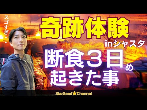 シャスタで奇跡の体験！3日めの断食がもたらした◯◯とは？