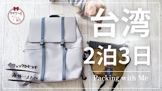 【リュック一つで海外一人旅】気温差２０度？！対策|台湾２泊３日|旅パッキング|アラフィフ（#52)