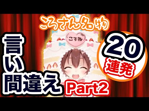 戌神ころね名物！驚きの言い間違え Part2！【20連発】