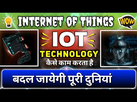 What is Internet of things || IOT कैसे काम करता है || IOT technology से बदल जायेगी दुनियां || IOT