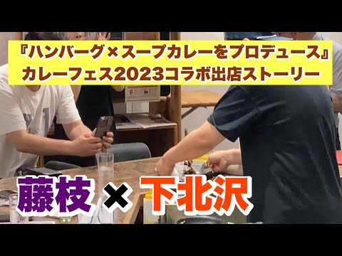 藤枝×下北沢『ハンバーグ×スープカレーをプロデュース』（カレーフェス2023コラボ出店ストーリー）出来上がり編