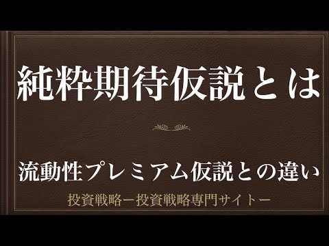 [動画で解説] 純粋期待仮説とは（流動性プレミアム仮説との違い）