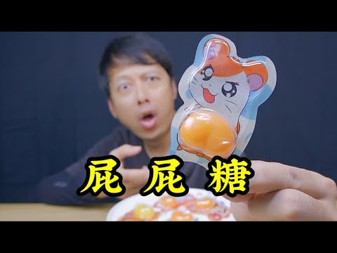 网红零食屁屁糖，把软糖做成屁股的样子，味道好吃吗？