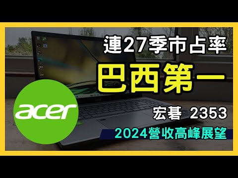 宏碁（2353）電競筆電穩居巴西第一！AI晶片助攻，2024年營收高峰展望！｜台股市場｜財報分析｜理財投資｜財經｜美股｜個股