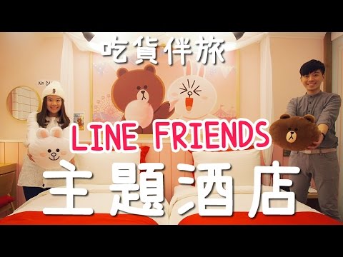 [首爾自由行] LINE FRIENDS 酒店房 Room Tour｜GIVEAWAY 110cm熊大公仔｜吃貨伴旅