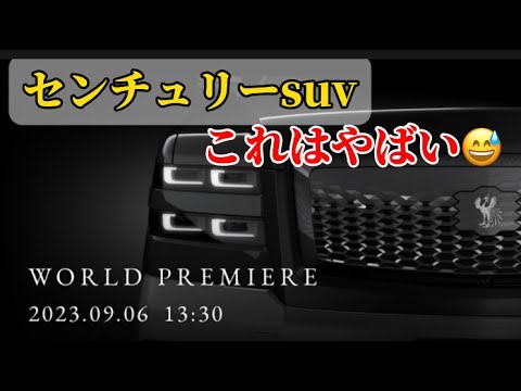 センチュリーsuvこれはかっこいい‼️#センチュリー #トヨタ #センチュリー #新型車 #車