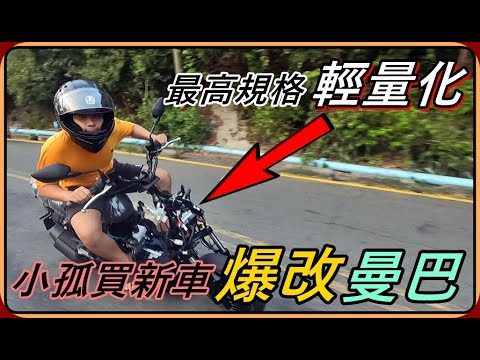 【Ru儒哥】史上最悲催交車🤣小孤買了一台新車，我把它拆到剩骨架，小孤傻爆眼!!