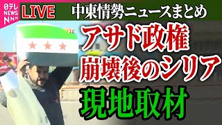 【ライブ】『中東情勢まとめ』 アサド政権崩壊後のシリア　現地取材 / イスラエル軍がガザ地区攻撃　記者含む53人死亡/アサド政権崩壊から1週間　──ニュースまとめ（日テレNEWS LIVE）