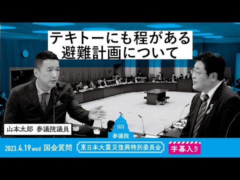 山本太郎【テキトーにも程がある避難計画について】 2023.4.19 東日本大震災復興特別委員会 字幕入りフル