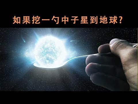 如果挖一勺中子星放到地球上，会发生什么？