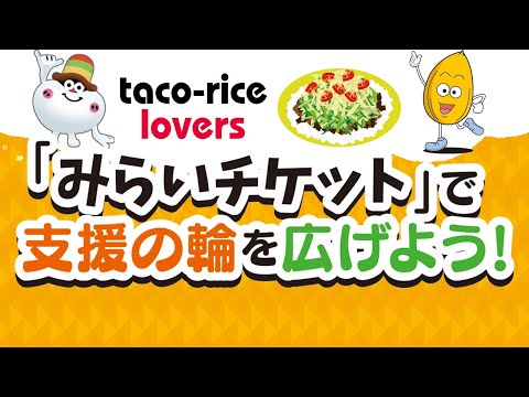 子ども達を空腹から救うプロジェクト「みらいチケット」