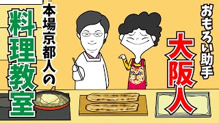 【京料理穴子の湯葉巻き】本格京都人による京料理vsおもろい助手大阪人【京都弁アニメ】