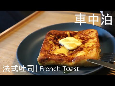 露營車中泊食譜 | 簡易早餐 - 法式吐司(フレンチトースト) French Toast [Car Camping Recipe]