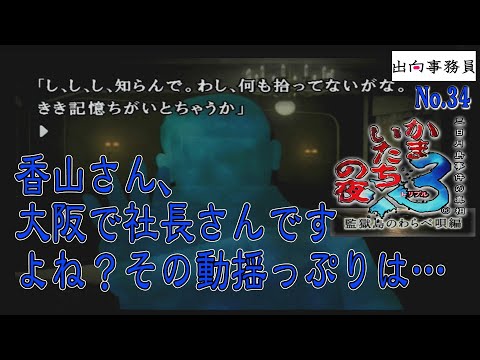 34「皆さん奥さんの庇い方が精神論で怖いんですけど」かまいたちの夜3-監獄島のわらべ唄編-