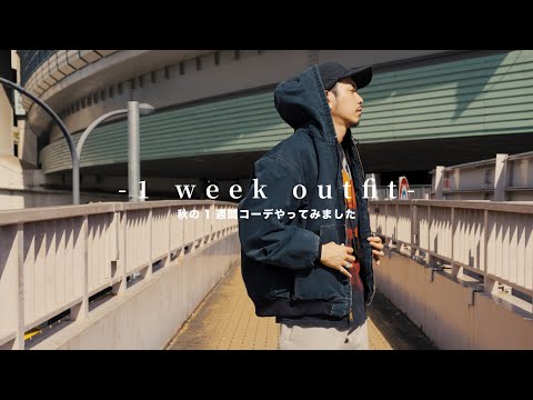 【1 week outfit】秋の1週間コーデやってみました【2024】