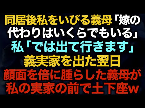 【スカッとする話】同居後私をいびる義母「嫁の代わりはいくらでもいる」私「では出て行きます」義実家を出た翌日顔面を倍に腫らした義母が私の実家の前で土下座w 【修羅場】