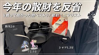 【金使いすぎた！】節約大好きミニマリストが今年買った物と金額暴露/ベストバイ3選公開！