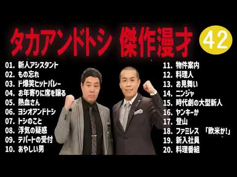 タカアンドトシ 傑作漫才+コント#42睡眠用作業用ドライブ高音質BGM聞き流し概要欄タイムスタンプ有り