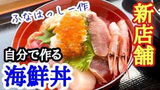 【富山グルメ】新規オープン！富山初の自分で作る海鮮丼！唯一無二の海鮮丼、あなたならどう作る？