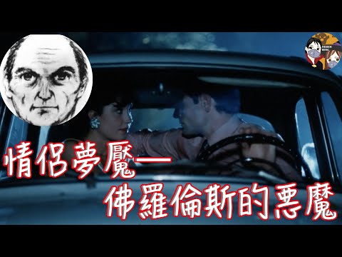 車震情侶的夢魘 佛羅倫斯的惡魔【意大利開膛手傑克】（上集）