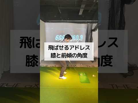 飛ばせるアドレス　膝と前傾の角度　#ゴルフ #しんのゴルフ #golf