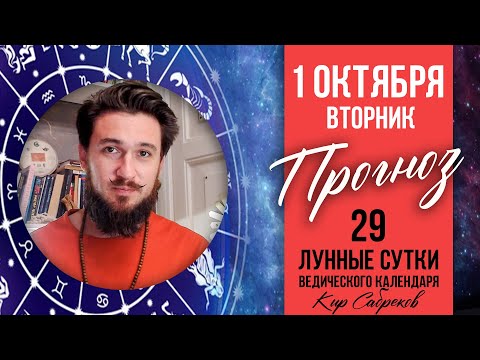 1 ОКТЯБРЯ ПРОГНОЗ 29 лунный день ведического календаря - Кир Сабреков 2024