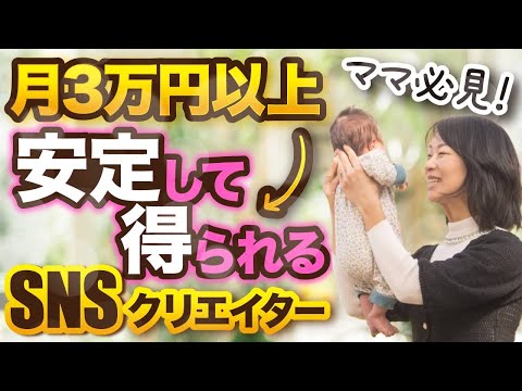 【ママ必見】月３万円以上安定して得られるSNSクリエイター