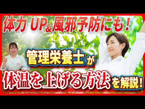 【管理栄養士が解説】疲れやすい人は実践して！体温を上げる生活習慣